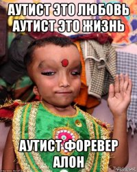 аутист это любовь аутист это жизнь аутист форевер алон