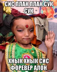 сис плак плак сук сук хнык хнык сис форевер алон