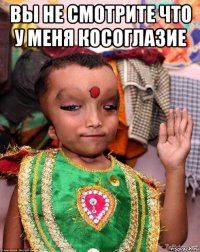 вы не смотрите что у меня косоглазие 