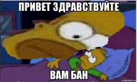привет здравствуйте вам бан