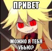 привет можно я тебя убью?