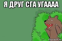 я друг сга угаааа 