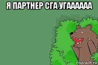 я партнер сга угаааааа 