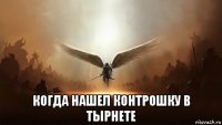  когда нашел контрошку в тырнете