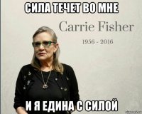 сила течет во мне и я едина с силой