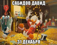 сабидов давид 31 декабря