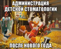 администрация детской стоматологии после нового года