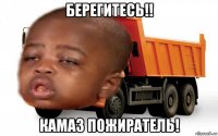 берегитесь!! камаз пожиратель!