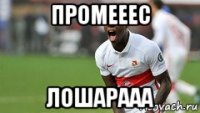 промееес лошарааа