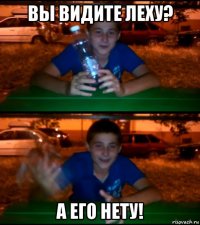 вы видите леху? а его нету!