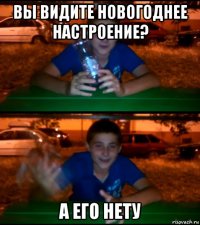 вы видите новогоднее настроение? а его нету