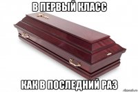 в первый класс как в последний раз