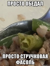 просто обедал просто стручковая фасоль