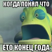 когда понял что ето конец года