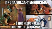 пропаганда феминизма в диснеевских горе-мультфильмах .