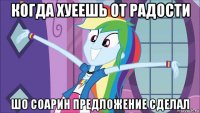когда хуеешь от радости шо соарин предложение сделал