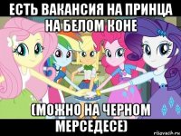 есть вакансия на принца на белом коне (можно на черном мерседесе)