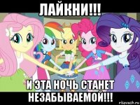 лайкни!!! и эта ночь станет незабываемой!!!