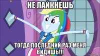 не лайкнешь тогда последний раз меня видишь!!!
