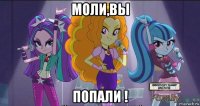 моли,вы попали !