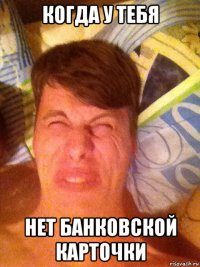 когда у тебя нет банковской карточки