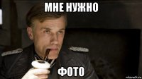 мне нужно фото