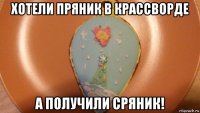 хотели пряник в крассворде а получили сряник!
