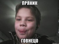 пряник говнецо