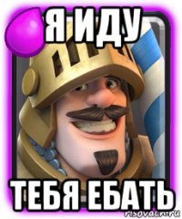 я иду тебя ебать
