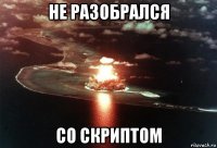 не разобрался со скриптом