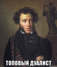  топовый дуалист