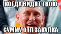 когда видят твою сумму отп закупка