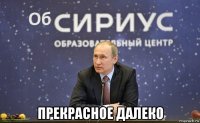  прекрасное далеко