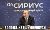  володя, не ешь обрикуси