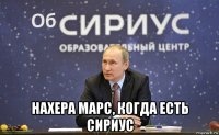  нахера марс, когда есть сириус