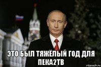  это был тяжёлый год для пека2тв