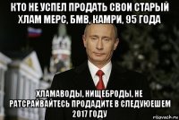 кто не успел продать свои старый хлам мерс, бмв, камри, 95 года хламаводы, нищеброды, не ратсрайвайтесь продадите в следуюешем 2017 году