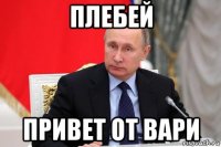 плебей привет от вари