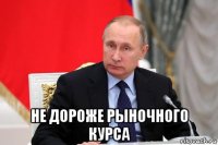  не дороже рыночного курса