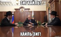 зиг хайль! хайль зиг!