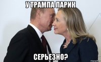 у трампа парик серьезно?