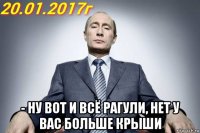  - ну вот и всё рагули, нет у вас больше крыши