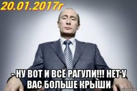 - ну вот и всё рагули!!! нет у вас больше крыши
