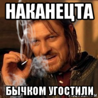 наканецта бычком угостили