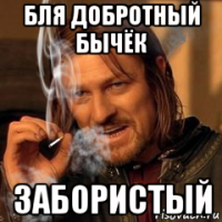 бля добротный бычёк забористый