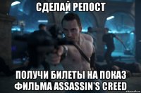 сделай репост получи билеты на показ фильма assassin's creed