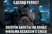 сделай репост получи билеты на показ фильма assassin's creed