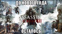 до нового года осталось