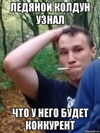 ледяной колдун узнал что у него будет конкурент