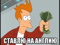  ставлю на англию